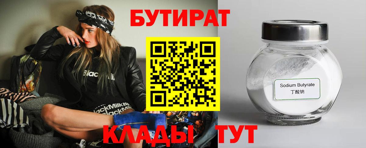 БУТИРАТ 99% Серпухов