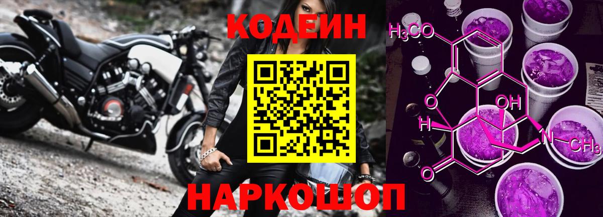 Кодеиновый сироп Lean Purple Drank  Вход с VPN  Серпухов 